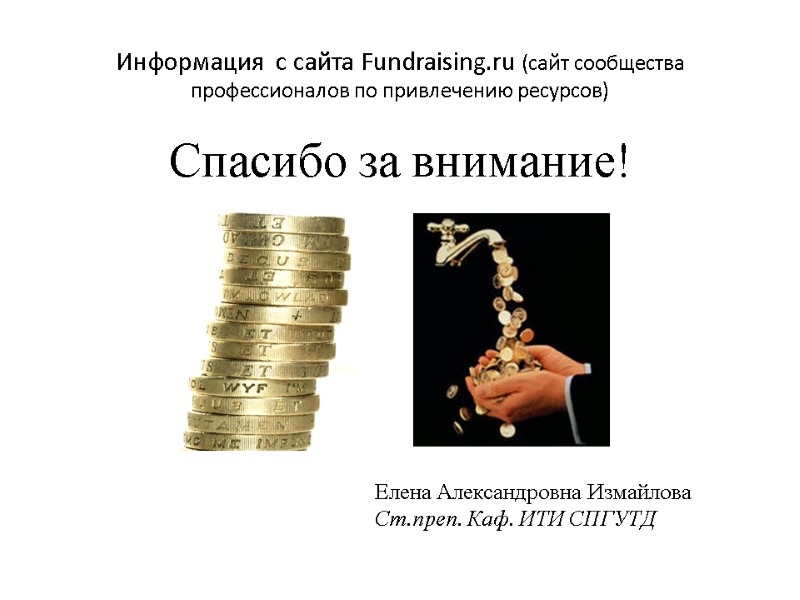 Информация  с сайта Fundraising.ru (сайт сообщества профессионалов по привлечению ресурсов) Спасибо за внимание!